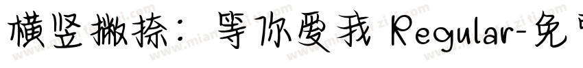 横竖撇捺：等你爱我 Regular字体转换